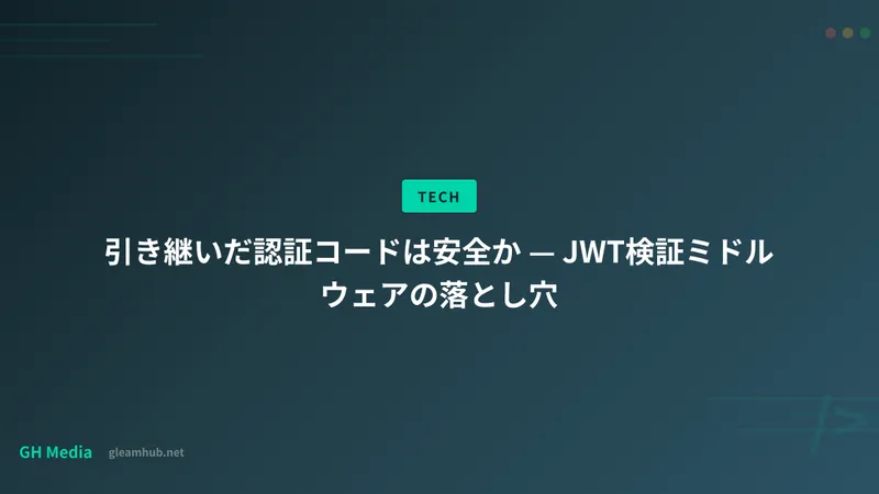 引き継いだ認証コードは安全か — JWT検証ミドルウェアの落とし穴