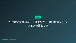 引き継いだ認証コードは安全か — JWT検証ミドルウェアの落とし穴