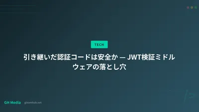 引き継いだ認証コードは安全か — JWT検証ミドルウェアの落とし穴
