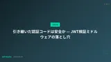 引き継いだ認証コードは安全か — JWT検証ミドルウェアの落とし穴