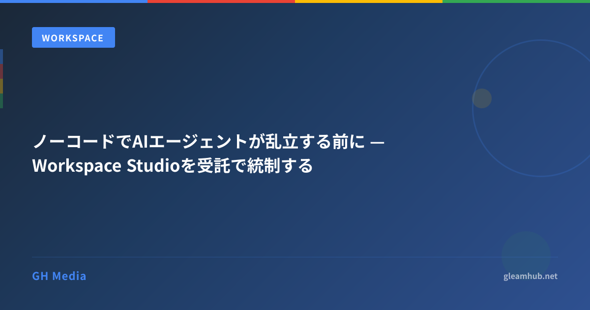 ノーコードでAIエージェントが乱立する前に — Workspace Studioを受託で統制する | GH Media