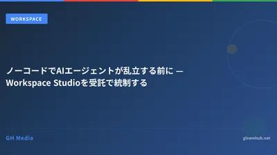 ノーコードでAIエージェントが乱立する前に — Workspace Studioを受託で統制する