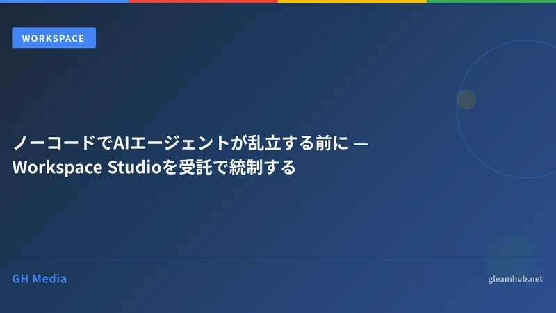 ノーコードでAIエージェントが乱立する前に — Workspace Studioを受託で統制する
