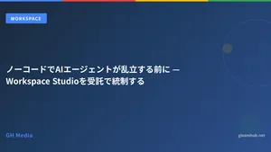 ノーコードでAIエージェントが乱立する前に — Workspace Studioを受託で統制する
