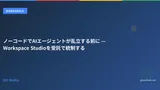 ノーコードでAIエージェントが乱立する前に — Workspace Studioを受託で統制する