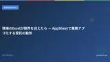 現場のExcelが限界を迎えたら — AppSheetで業務アプリ化する受託の勘所