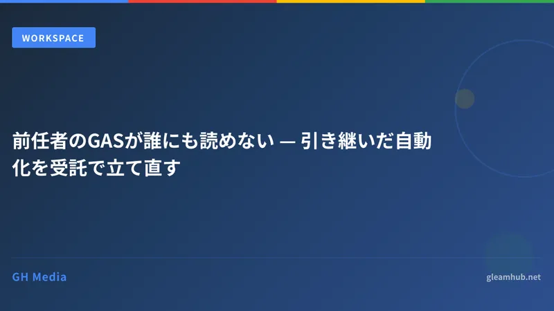 前任者のGASが誰にも読めない — 引き継いだ自動化を受託で立て直す