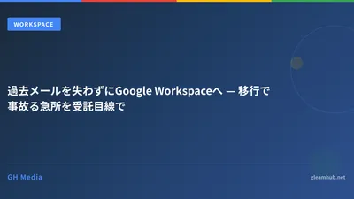過去メールを失わずにGoogle Workspaceへ — 移行で事故る急所を受託目線で