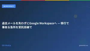 過去メールを失わずにGoogle Workspaceへ — 移行で事故る急所を受託目線で