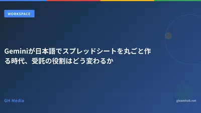 Geminiが日本語でスプレッドシートを丸ごと作る時代、受託の役割はどう変わるか