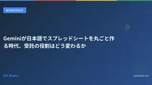 Geminiが日本語でスプレッドシートを丸ごと作る時代、受託の役割はどう変わるか