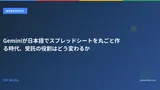 Geminiが日本語でスプレッドシートを丸ごと作る時代、受託の役割はどう変わるか