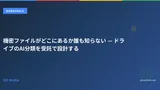 機密ファイルがどこにあるか誰も知らない — ドライブのAI分類を受託で設計する