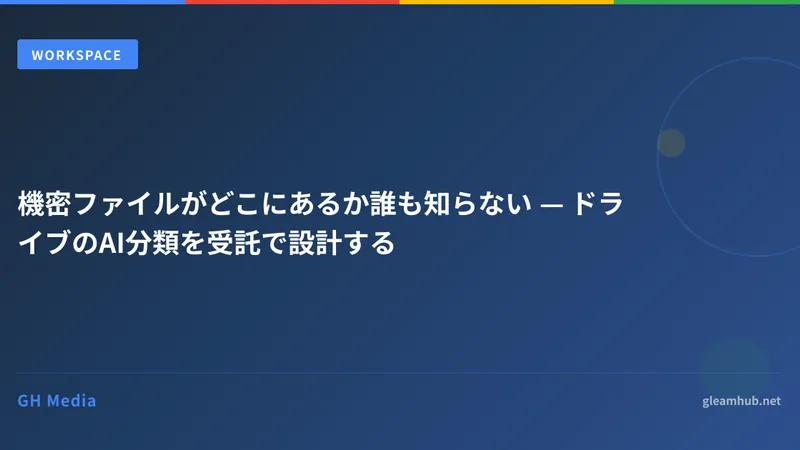 機密ファイルがどこにあるか誰も知らない — ドライブのAI分類を受託で設計する