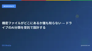機密ファイルがどこにあるか誰も知らない — ドライブのAI分類を受託で設計する