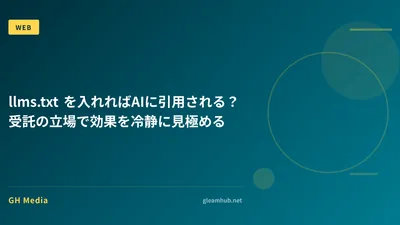 llms.txt を入れればAIに引用される？ 受託の立場で効果を冷静に見極める