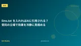 llms.txt を入れればAIに引用される？ 受託の立場で効果を冷静に見極める