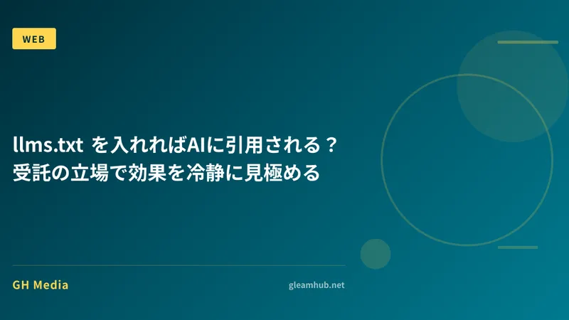 llms.txt を入れればAIに引用される？ 受託の立場で効果を冷静に見極める