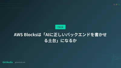 AWS Blocksは「AIに正しいバックエンドを書かせる土台」になるか