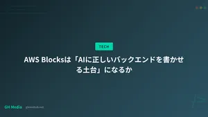 AWS Blocksは「AIに正しいバックエンドを書かせる土台」になるか