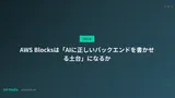 AWS Blocksは「AIに正しいバックエンドを書かせる土台」になるか