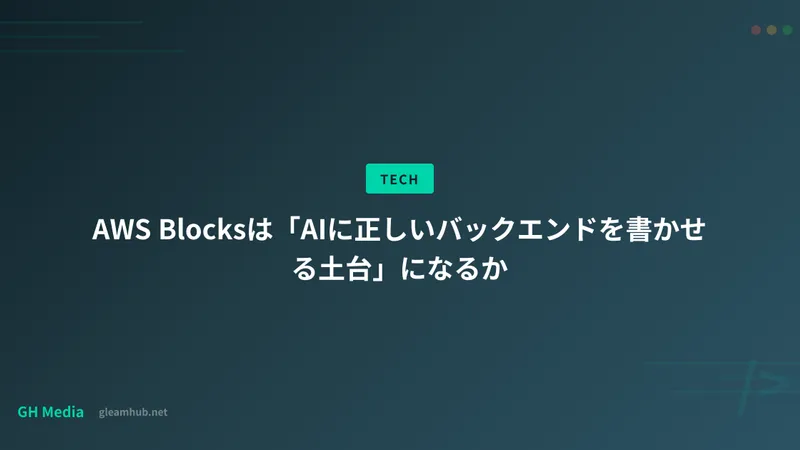 AWS Blocksは「AIに正しいバックエンドを書かせる土台」になるか