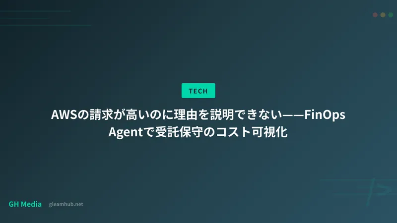 AWSの請求が高いのに理由を説明できない——FinOps Agentで受託保守のコスト可視化