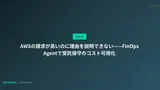 AWSの請求が高いのに理由を説明できない——FinOps Agentで受託保守のコスト可視化