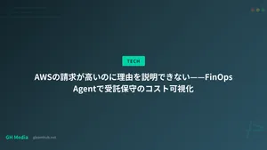 AWSの請求が高いのに理由を説明できない——FinOps Agentで受託保守のコスト可視化