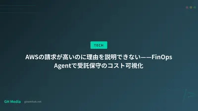 AWSの請求が高いのに理由を説明できない——FinOps Agentで受託保守のコスト可視化
