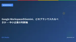 Google WorkspaceのGemini、どのプランで入れるべきか — 中小企業の判断軸