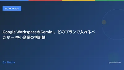 Google WorkspaceのGemini、どのプランで入れるべきか — 中小企業の判断軸