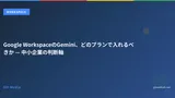 Google WorkspaceのGemini、どのプランで入れるべきか — 中小企業の判断軸