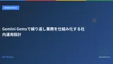 Gemini Gemsで繰り返し業務を仕組み化する社内運用設計