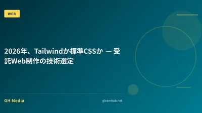 2026年、Tailwindか標準CSSか — 受託Web制作の技術選定