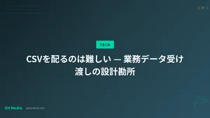 CSVを配るのは難しい — 業務データ受け渡しの設計勘所