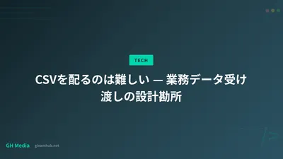 CSVを配るのは難しい — 業務データ受け渡しの設計勘所