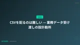 CSVを配るのは難しい — 業務データ受け渡しの設計勘所