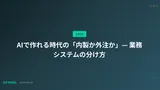 AIで作れる時代の「内製か外注か」— 業務システムの分け方