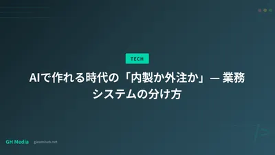 AIで作れる時代の「内製か外注か」— 業務システムの分け方