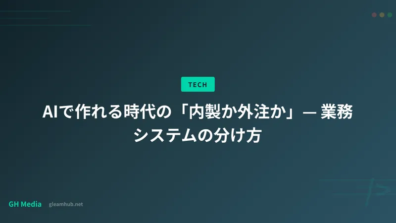 AIで作れる時代の「内製か外注か」— 業務システムの分け方