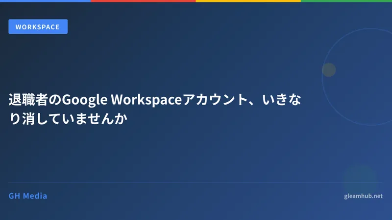 退職者のGoogle Workspaceアカウント、いきなり消していませんか