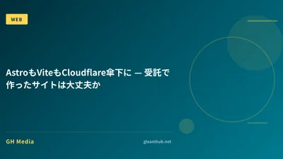 AstroもViteもCloudflare傘下に — 受託で作ったサイトは大丈夫か