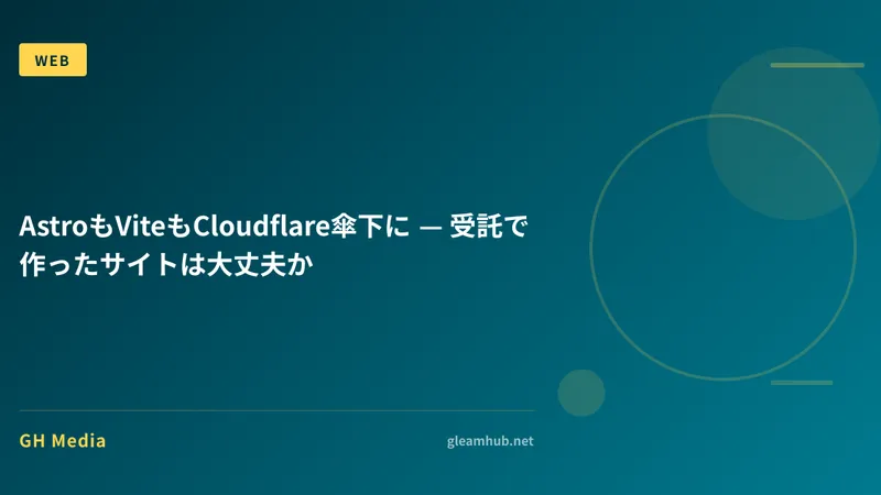 AstroもViteもCloudflare傘下に — 受託で作ったサイトは大丈夫か