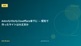 AstroもViteもCloudflare傘下に — 受託で作ったサイトは大丈夫か