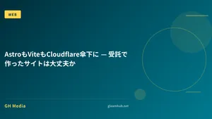 AstroもViteもCloudflare傘下に — 受託で作ったサイトは大丈夫か