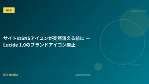 サイトのSNSアイコンが突然消える前に — Lucide 1.0のブランドアイコン廃止