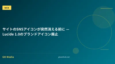 サイトのSNSアイコンが突然消える前に — Lucide 1.0のブランドアイコン廃止