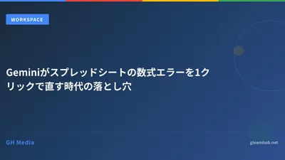 Geminiがスプレッドシートの数式エラーを1クリックで直す時代の落とし穴