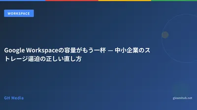 Google Workspaceの容量がもう一杯 — 中小企業のストレージ逼迫の正しい直し方